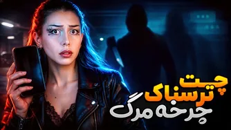 چت هولناک با قاتل سریالی — چرخه مرگ