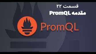 قسمت ۲۲: آش نایی مقدماتی با PromQL