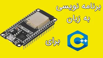 آموزش عملی سی‌پلاس‌پلاس برای ESP32 و آردوینو