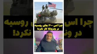 راز ناکامی اس-۳۰۰های روسیه در ونزوئلا چیست؟
