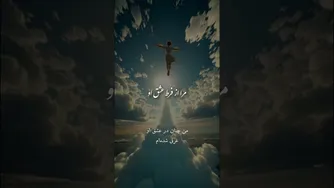 غزلی از مولانا دربارهٔ رهایی از غم