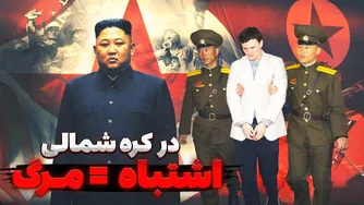 آگه توی کره شمالی دستگیر بشید چه بلایی سرتون میاد؟ سرنوشت وحشتناک یه توریست
