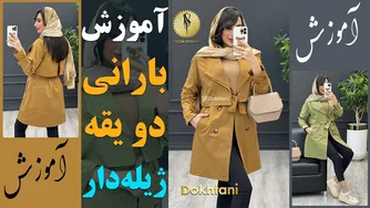 آموزش دوخت بارانی دویقه با زیبایی | خیاطی