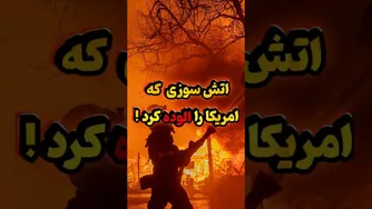 آتش‌سوزی مرموز در فضا! #فضا #دانستنی #زمین‌شناسی