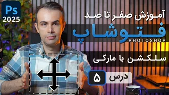 آموزش جامع فتوشاپ 2025 از مبتدی تا پیشرفته [درس 5] - سلکشن با مارکی ها و تمرین
