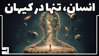 ما تنها موجودات هوشمند جهانیم: اینجا دلایلش را می فهمیم