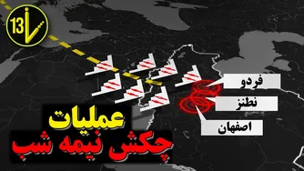 رازهای پنهان حمله شبانه آمریکا به برنامه هسته‌ای ایران