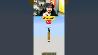 شانس و تف به من روشن شد 🤣 بازی لاکی بلاک در ماینکرفت
