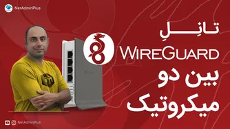 مقایسه امنیتی بین راه‌های ارتباطی میکروتیک در ایران و خارج