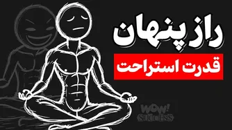 راز هیجان‌انگیز تبدیل شدن به کابوس رقبا!!؟
