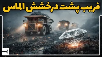 رازهای پنهان دنیای الماس - ثروت، فقر و فریب
