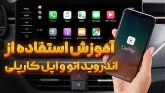 راهنمای استفاده از اندروید اتو و Apple CarPlay