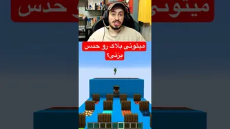 من هوش بیشتری دارم! #ماینکرفت #گیمینگ