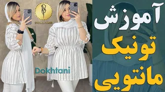 آموزش دوخت تونیک مانتویی با رسم الگو | خیاطی آسان