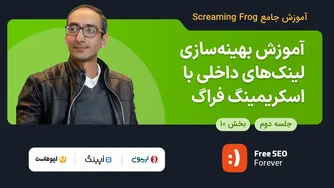 راهنمای آنالیز لینک سازی داخلی و بهینه سازی | بخش 10 از آموزش کامل اسکریمینگ فراگ