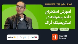 آموزش استخراج داده‌های پیشرفته | بخش ۵ از جلسه ۲ آموزش رایگان اسکریمینگ فراگ