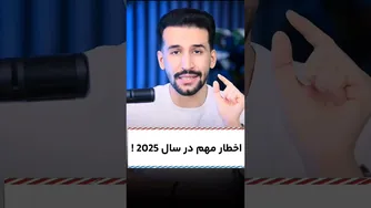 هشدار مهم برای سال 2025