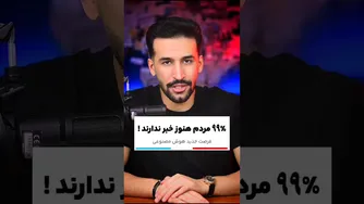 📌 99% از مردم هنوز این را نمی‌دانند !!! این ویدیو را حتماً تماشا کن ید