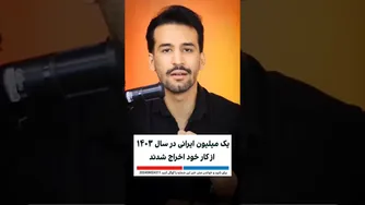 بازار کار عجیب و غریب ایران