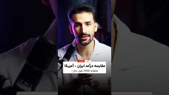 تفاوت درآمد ایران و آمریکا را بشناسید! با ما تا آخر بمانید