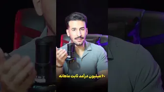 راهنمای گام به گام برای کسب درآمد 60 میلیون تومانی (واقعی)