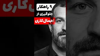 چگونه از اهمال‌کاری جلوگیری کنیم؟
