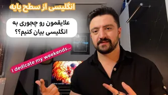 راهنمایی برای ساخت جملات در مورد علایق و سرگرمی | آموزش مکالمه انگلیسی از مبتدی تا پیشرفته