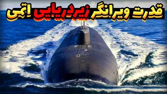 زیردریایی: قدرت شکست‌ناپذیر اتمی