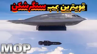 بمب سنگرشکن MOP / قوی‌ترین سلاح برای نابودی تونل‌ها و شهرهای زیرزمینی