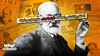 هشت ترفند روانشناسی که فقط افراد باهوش درک می‌کنند | درس‌هایی از زیگموند فروید