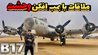 بررسی کامل بمب‌افکن بی-17: دژ پرواز