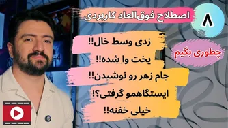راهنمای استفاده از اصطلاحات روزمره انگلیسی - ترجمه اصطلاحات انگلیسی به فارسی