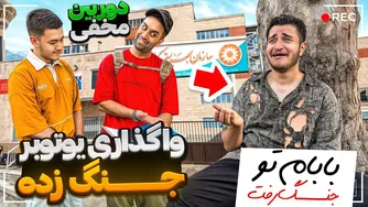 واگذاری اجباری یوتیوبر بی‌سرپرست جنگ‌زده به مردم
