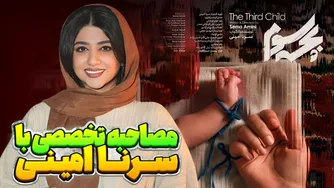 گفتگوی ویژه با سرنا امینی، نویسنده و کارگردان مستند «بچه سوم»