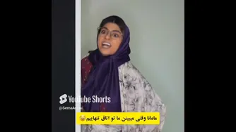 وقتی مامانم می‌بیند من تنها در اتاق هستم😳😂