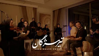 رضا ملک‌زاده - تیر مژگان | ویدیو رسمی