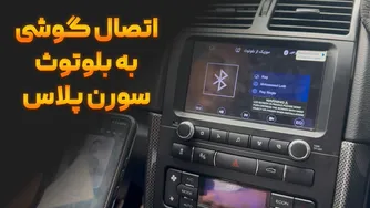 آموزش اتصال تلفن همراه به بلوتوث سورن پلاس