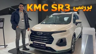 بررسی کی ام سی SR3 | محصول جدید کرمان موتور