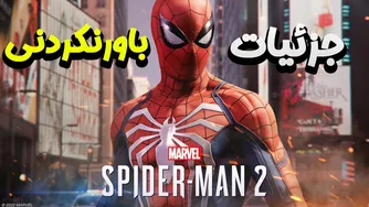 20 حقیقت شگفت‌انگیز و شگفت‌آور در مورد بازی اسپایدرمن 2 😱