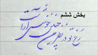 آموزش خط  شکسته نستعلیق با خودکار - درس سوم - بخش ششم