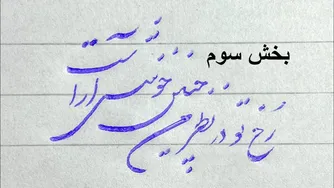 آموزش خط شکسته نستعلیق با خودکار - درس و بخش سوم
