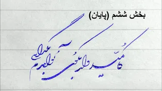 آموزش خط شکسته نستعلیق و خوشنویسی با خودکار - درس دوم بخش ششم (پایان)
