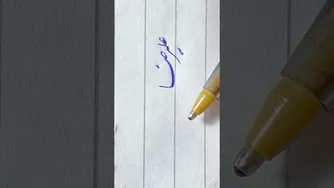 #خوشنویسی ایرانی: هنر نویسی نام با #علیرضا