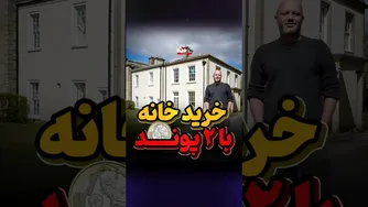 آشنایی با خانه دو پوندی مبارک