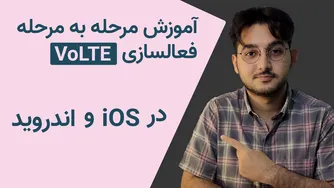 آشنایی با تماس بر بستر 4جی و راهنمای فعالسازی VoLTE