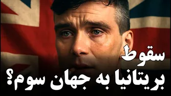 چرا بریتانیا به سوی سقوط به جهان سوم حرکت می‌کند؟