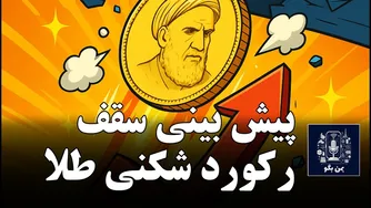 رکود طلایی: آیا نشانه‌ای از فروپاشی اقتصادی است؟