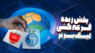پخش زنده قرعه کشی لیگ برتر خلیج فارس 1404-1405