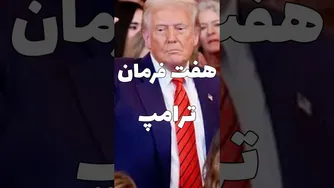 هفت فرمان جنجالی ترامپ