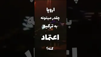 پیوستن ترکیه به اتحادیه اروپا: نزدیک‌تر از همیشه
